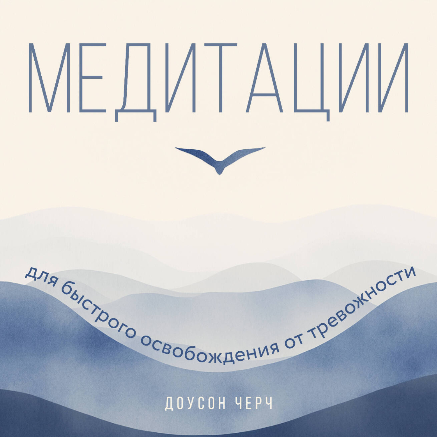Обложка книги «Медитации для быстрого освобождения от тревожности»