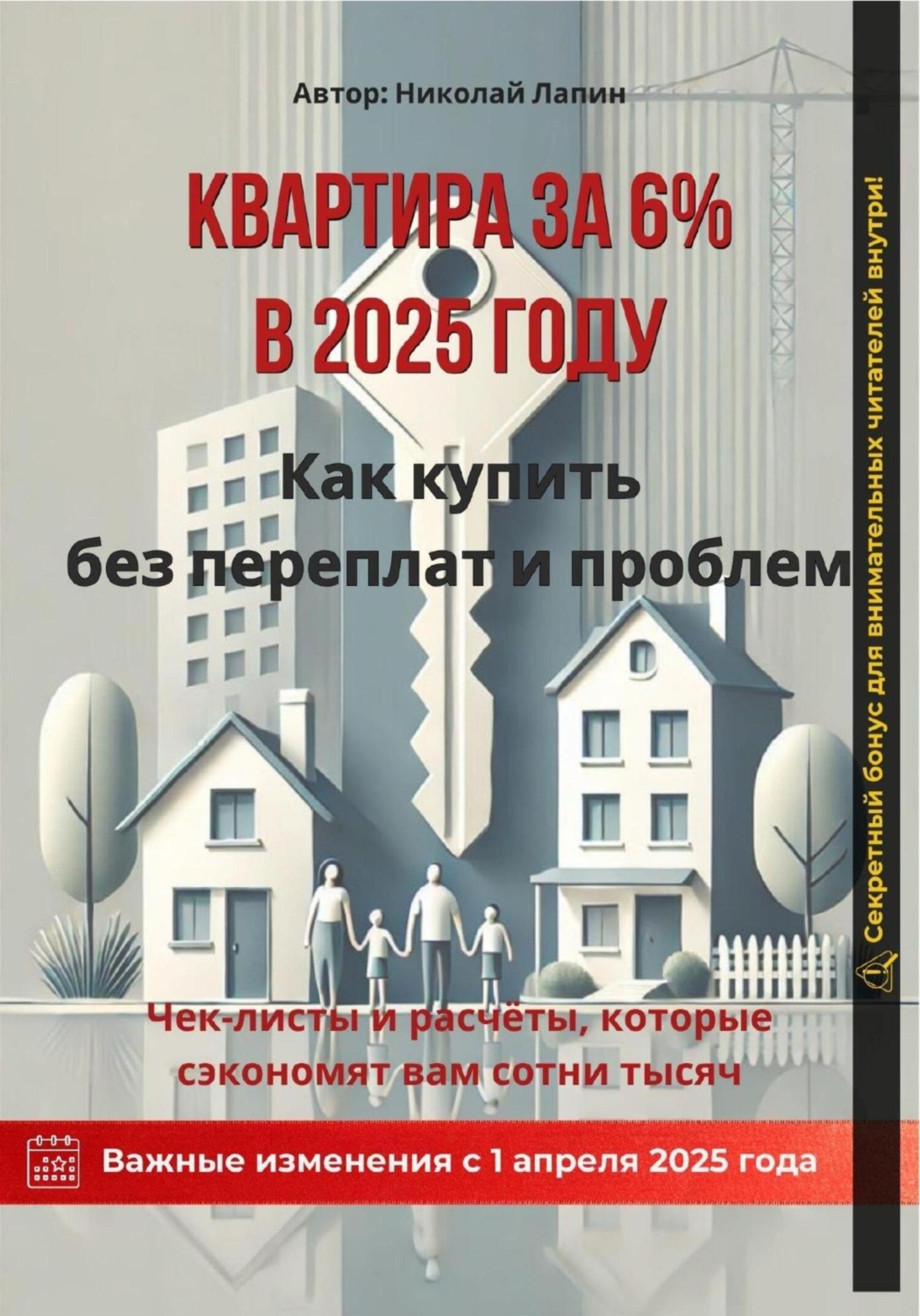 Обложка книги «Квартира за 6% в 2025 году: Как купить без переплат и проблем»