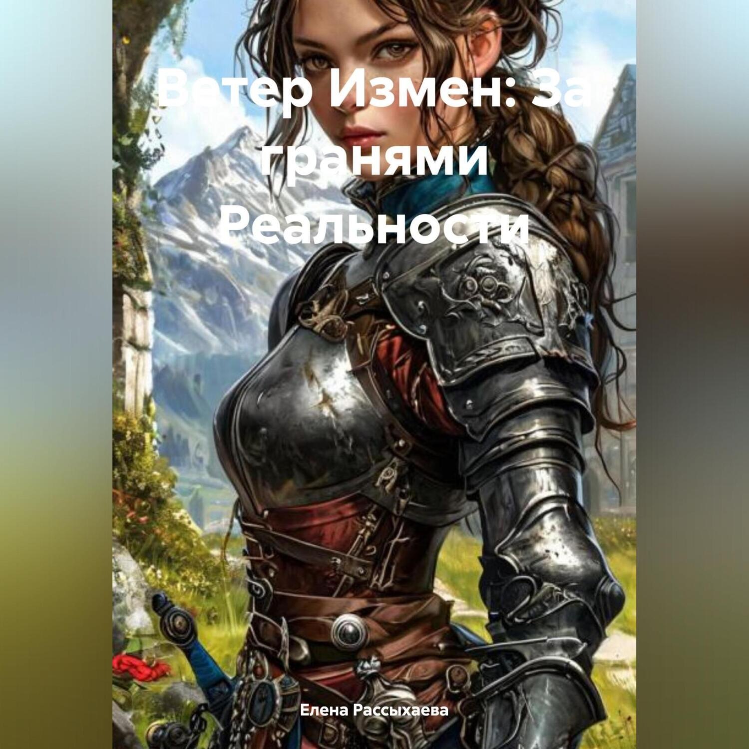 Обложка книги «Ветер Измен: За гранями Реальности»