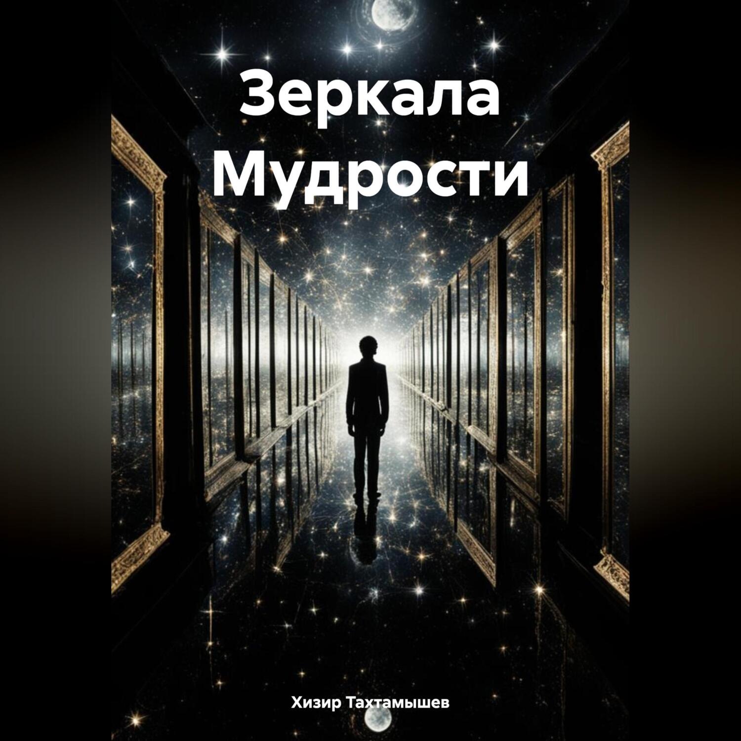 Обложка книги «Зеркала Мудрости»