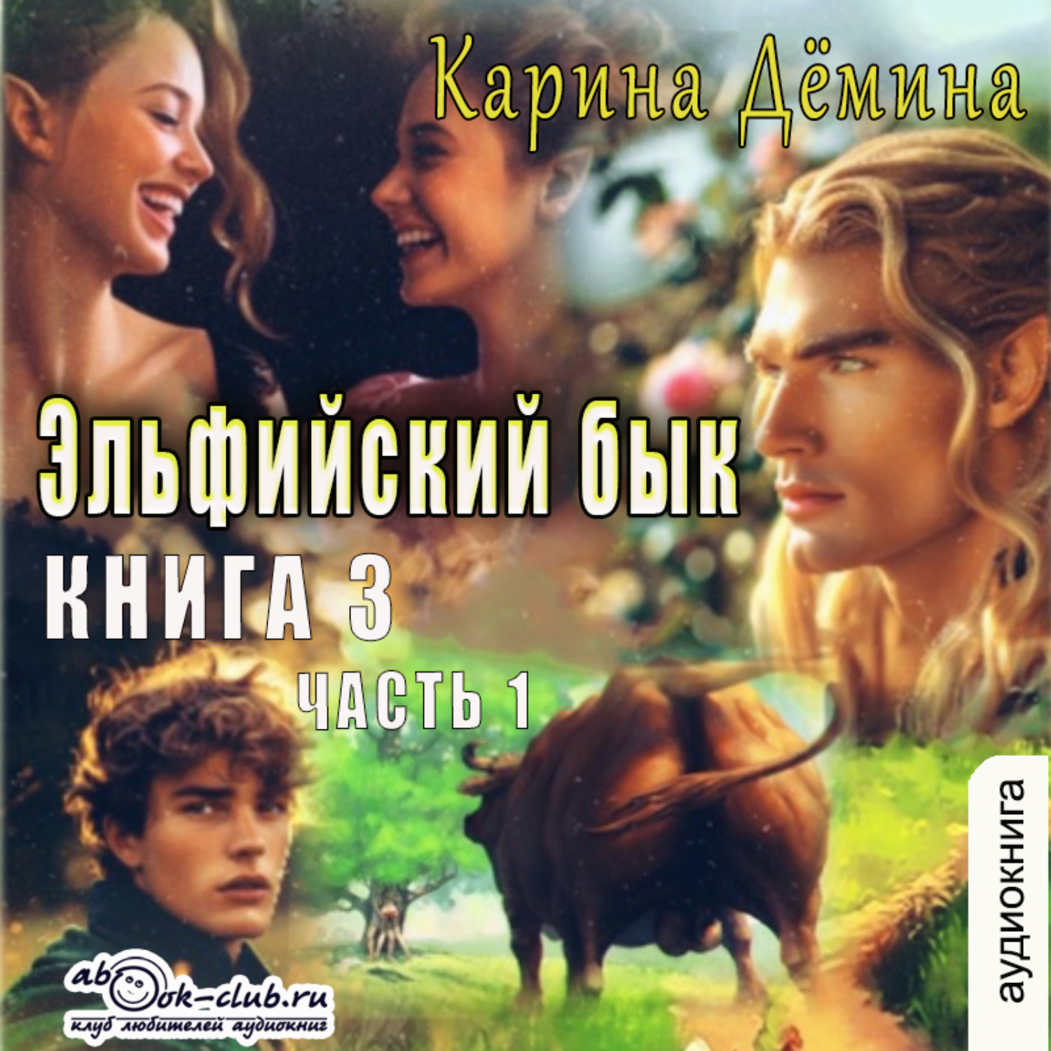 Обложка книги «Эльфийский бык (книга 3 часть 1)»