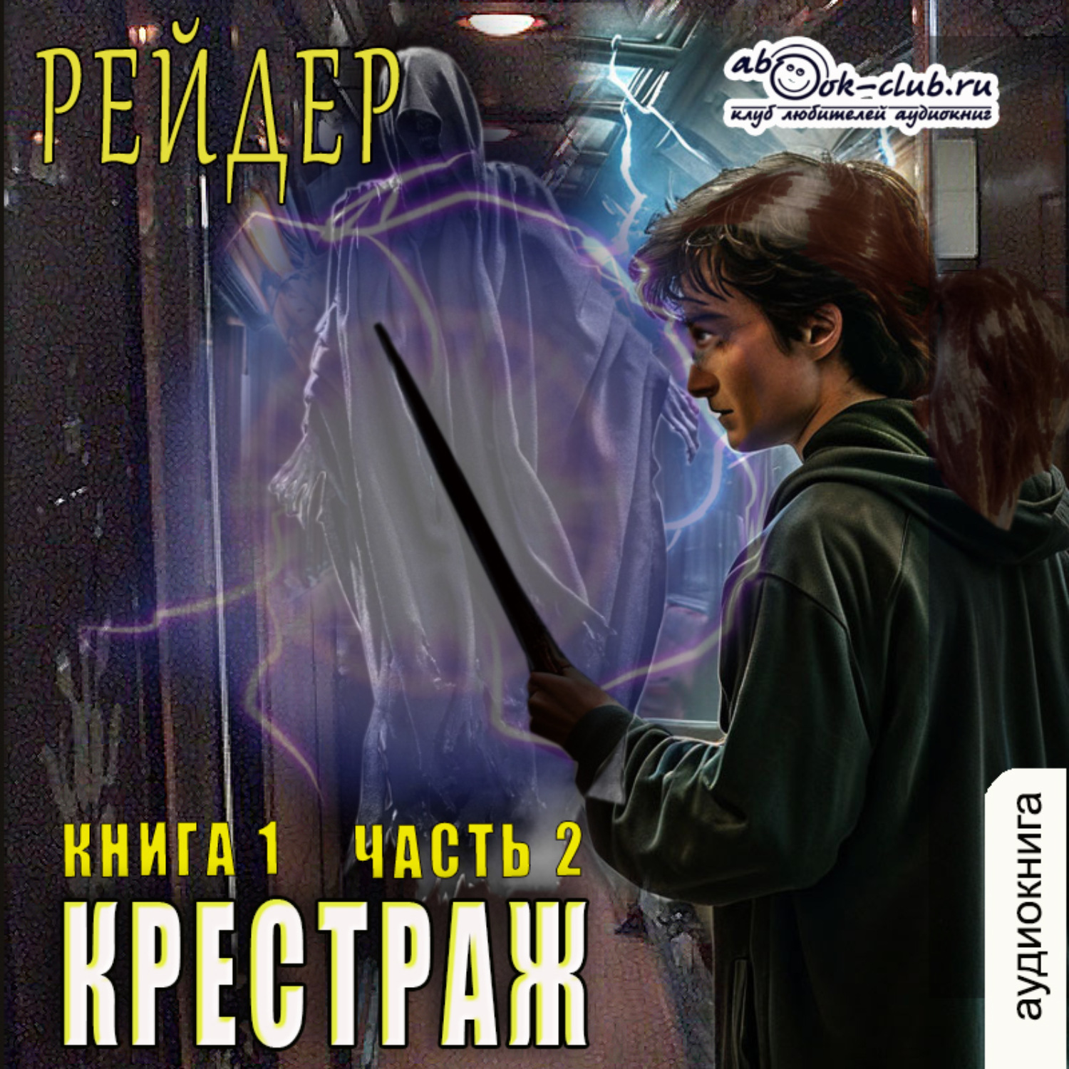 Обложка книги «Крестраж (книга 1 часть 2)»