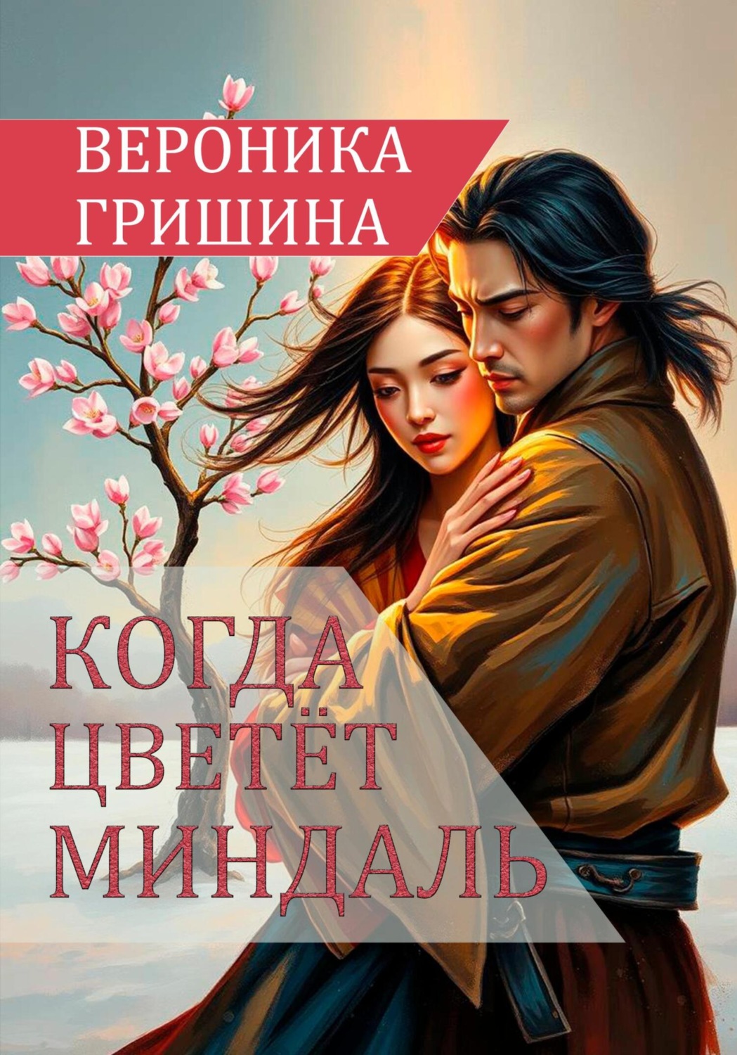 Обложка книги «Когда цветёт миндаль»