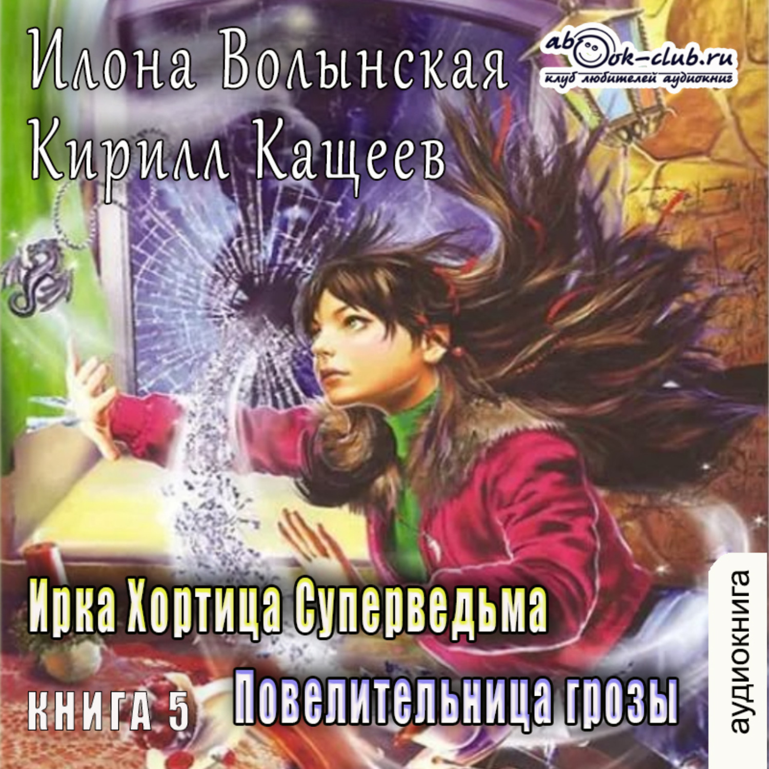 Обложка книги «Повелительница грозы»
