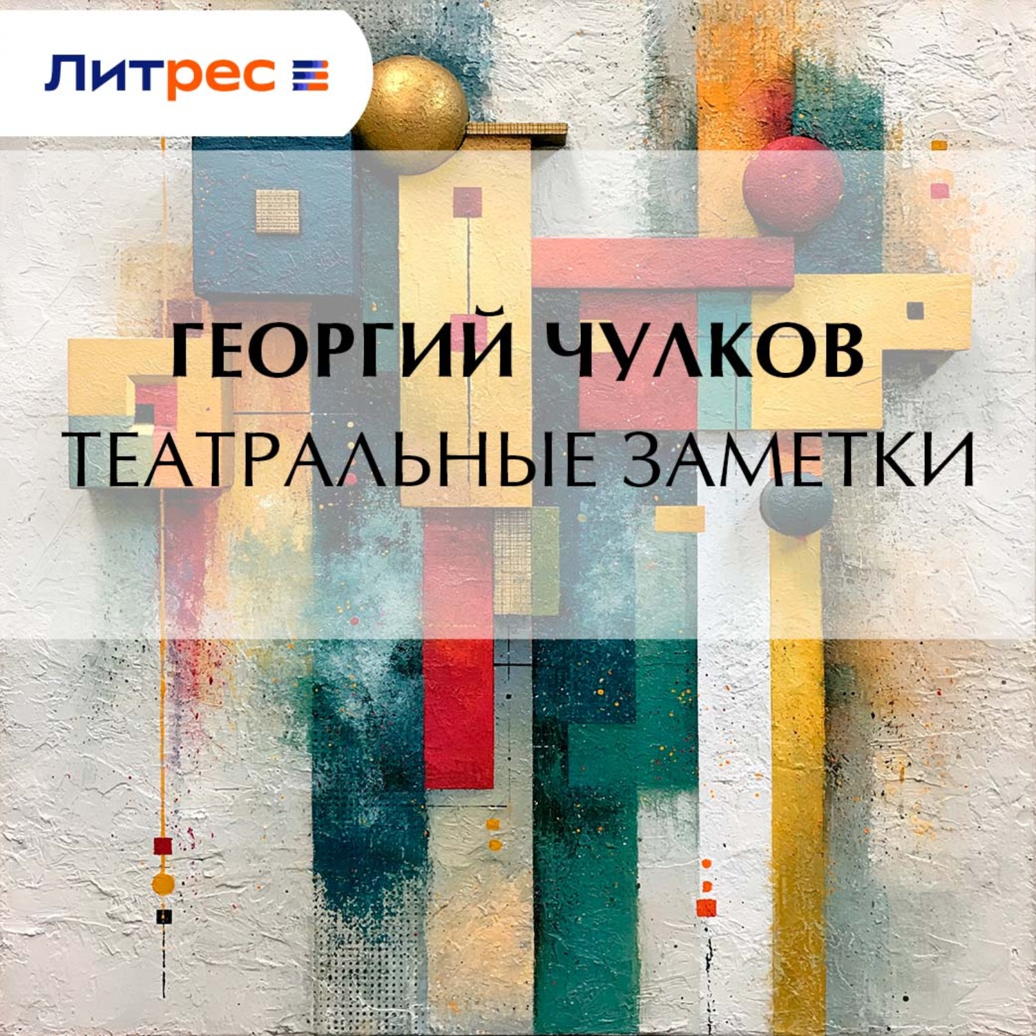 Обложка книги «Театральные заметки»