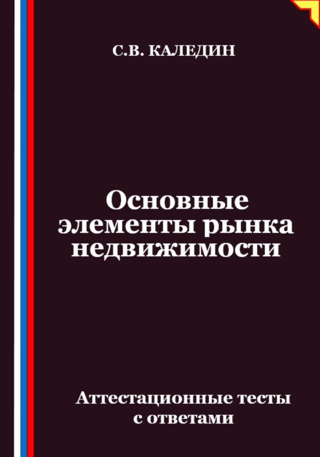 Обложка книги «Основные элементы рынка недвижимости. Аттестационные тесты с ответами»