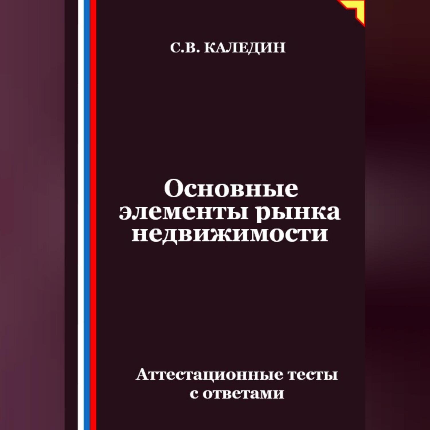 Обложка книги «Основные элементы рынка недвижимости. Аттестационные тесты с ответами»