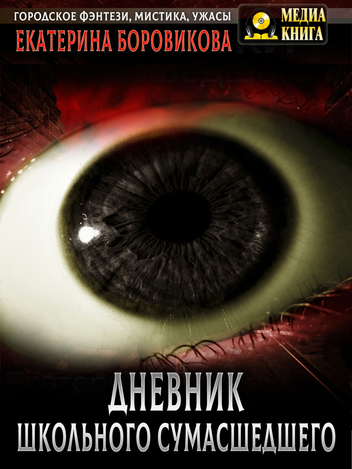 Обложка книги «Вырай 2.5. Дневник школьного сумасшедшего»