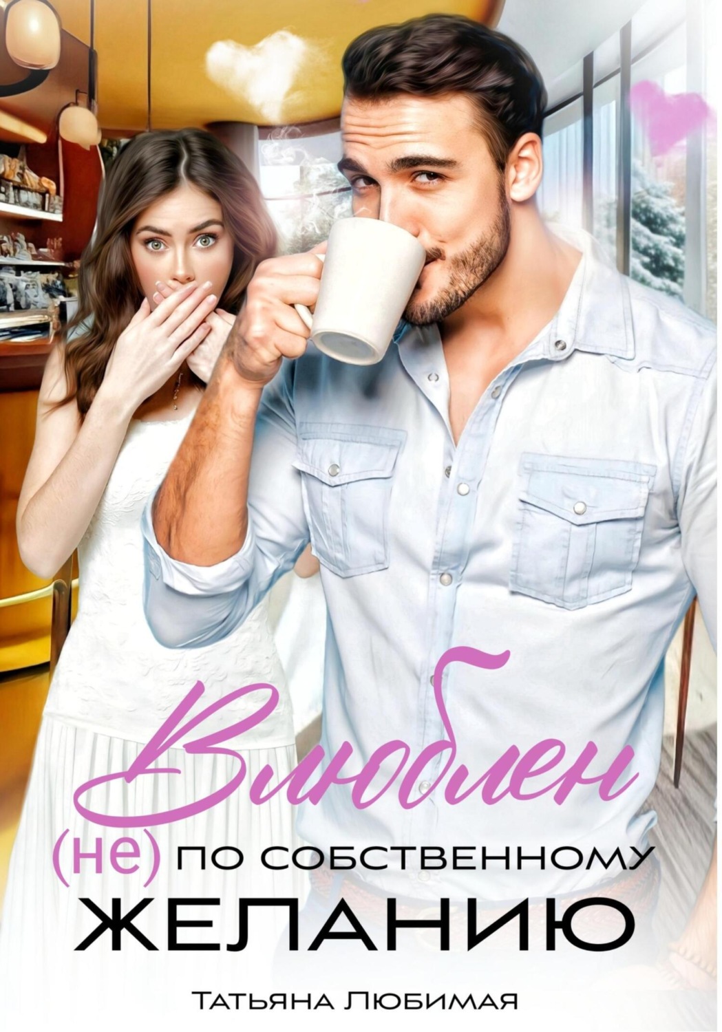 Обложка книги «Влюблен (не) по собственному желанию»