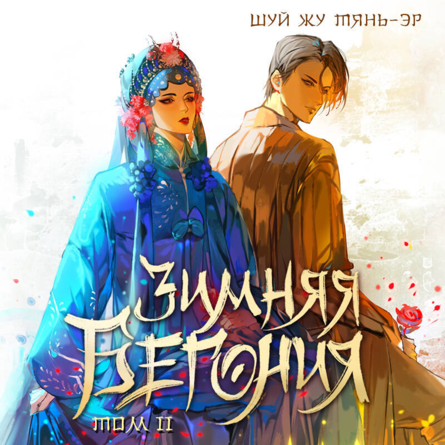 Обложка книги «Зимняя бегония. Том 2»