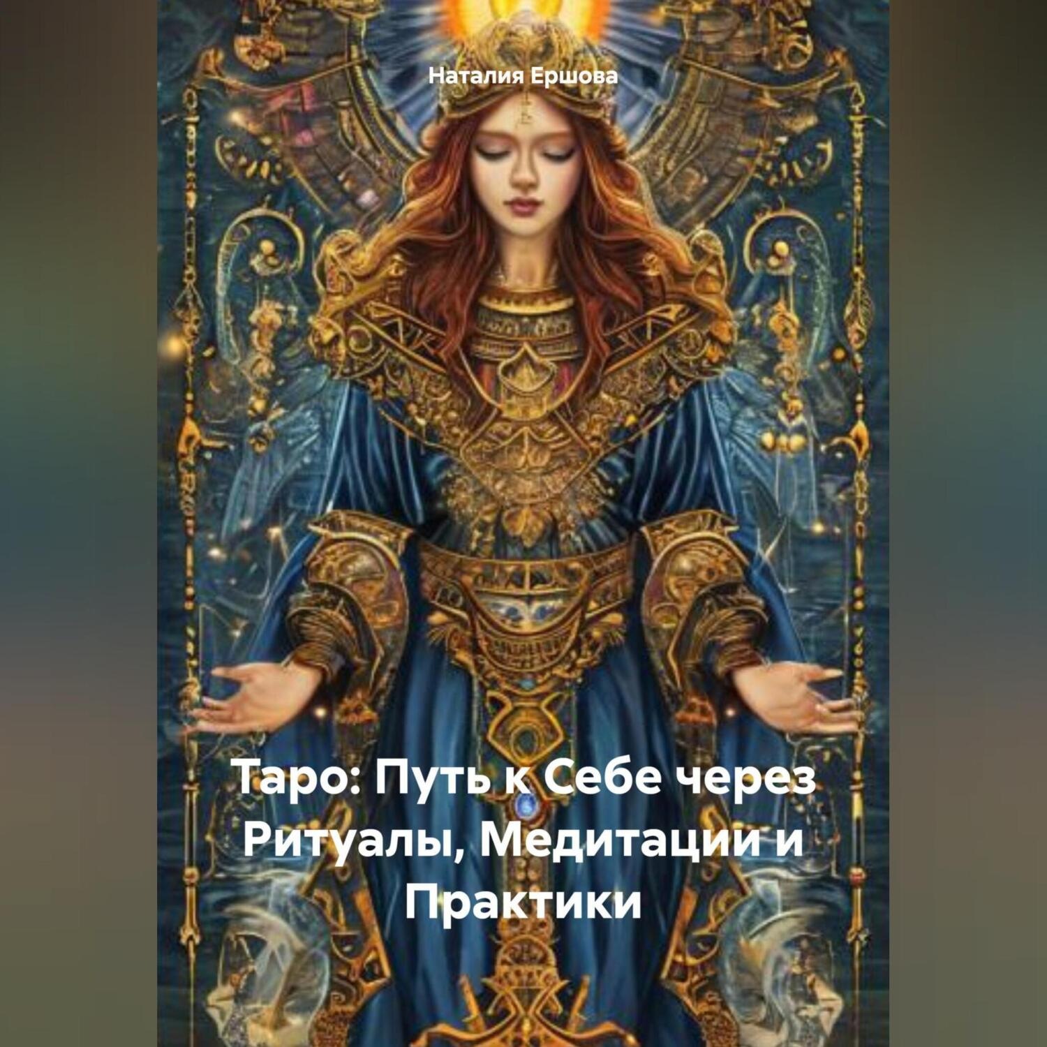 Обложка книги «Таро: Путь к Себе через Ритуалы, Медитации и Практики»