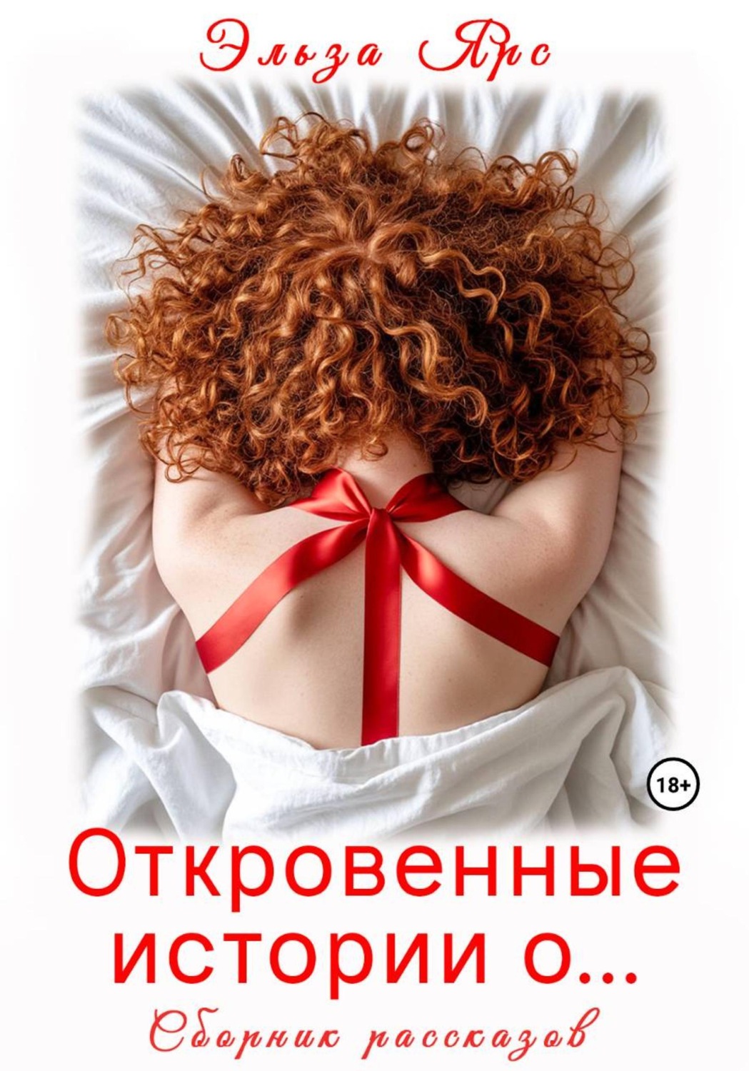 Обложка книги «Откровенные истории о...»