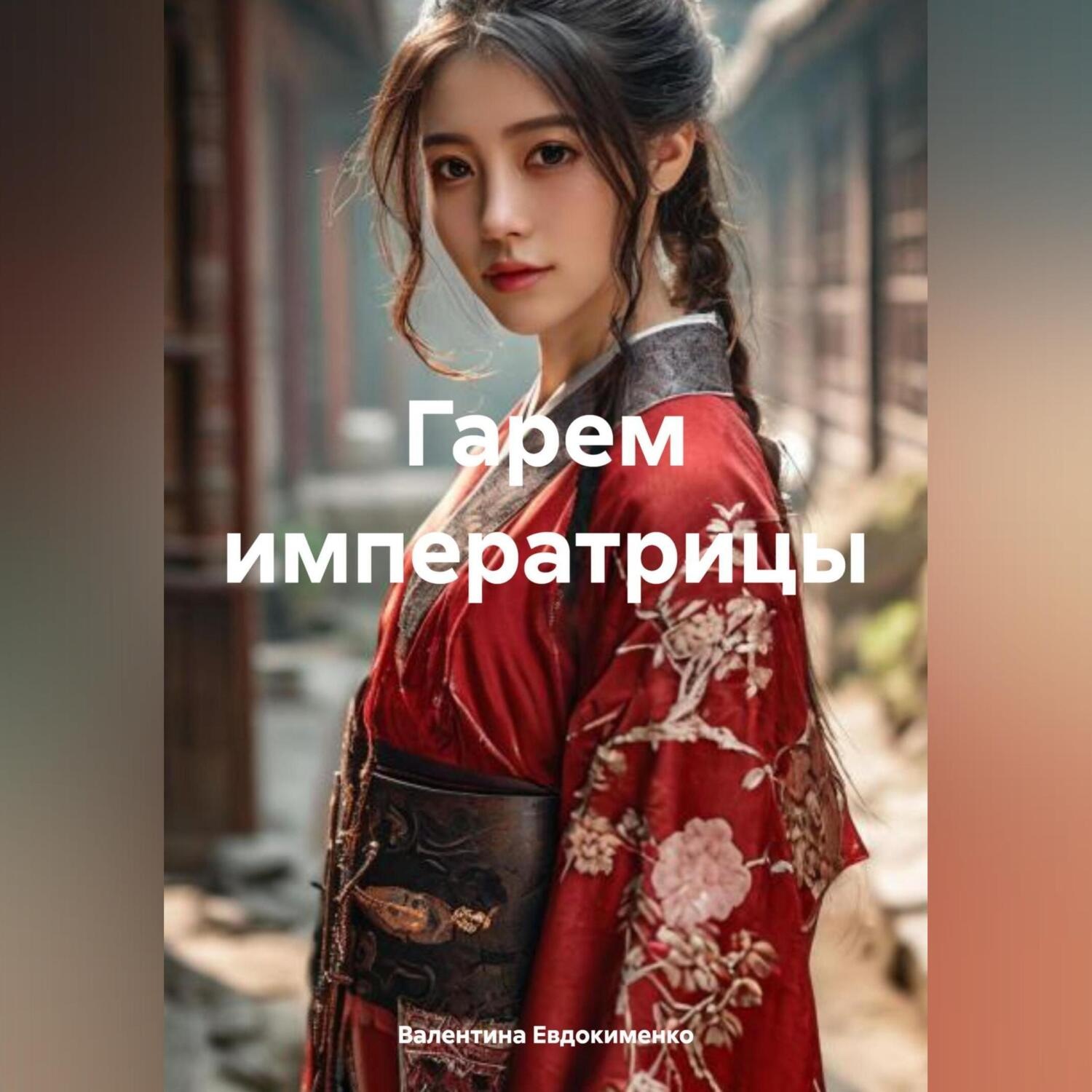 Обложка книги «Гарем императрицы»