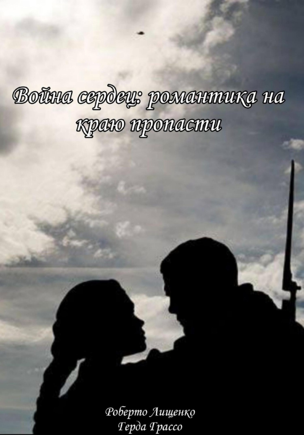 Обложка книги «Война сердец: романтика на краю пропасти»