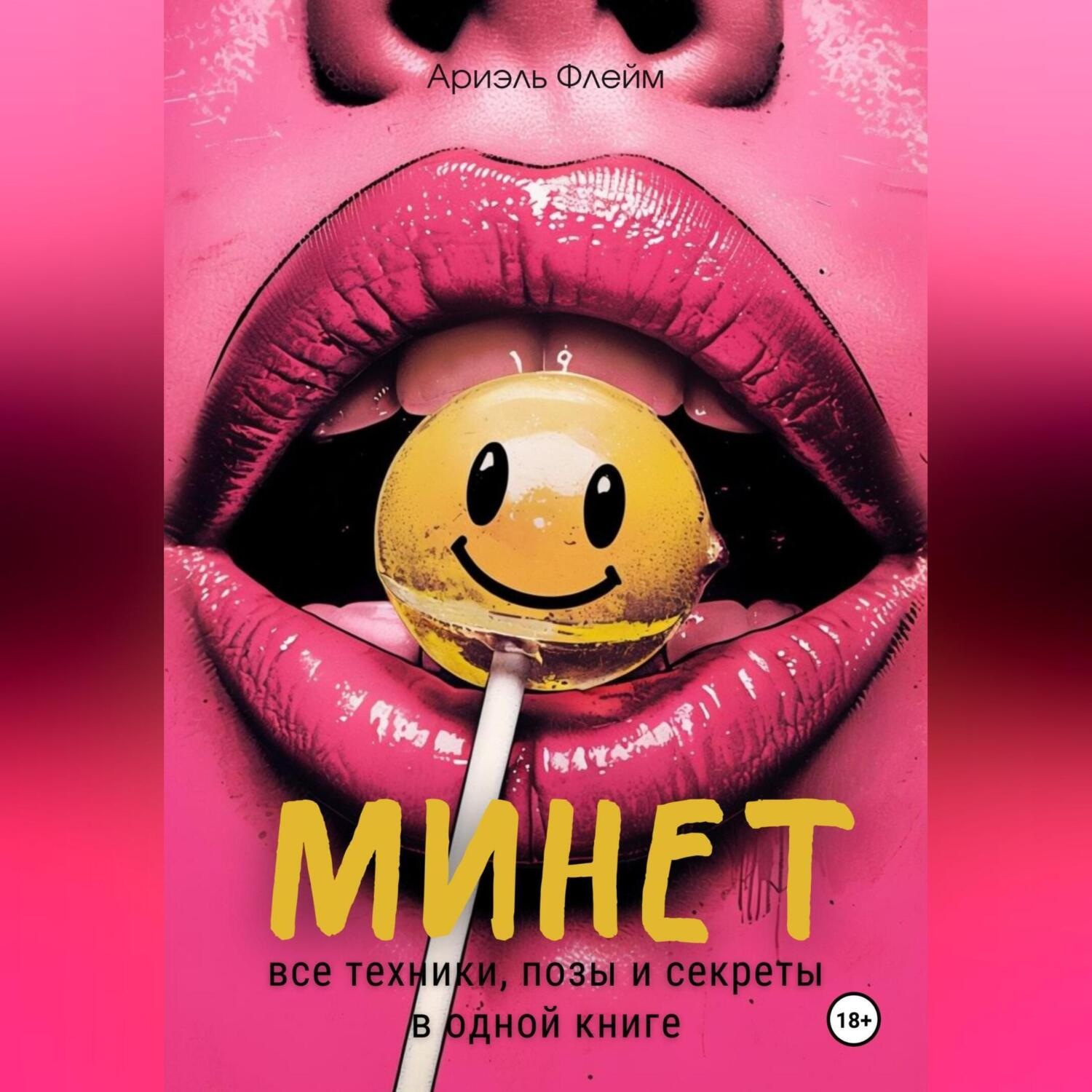 Обложка книги «Минет. Все техники, позы и секреты в одной книге»