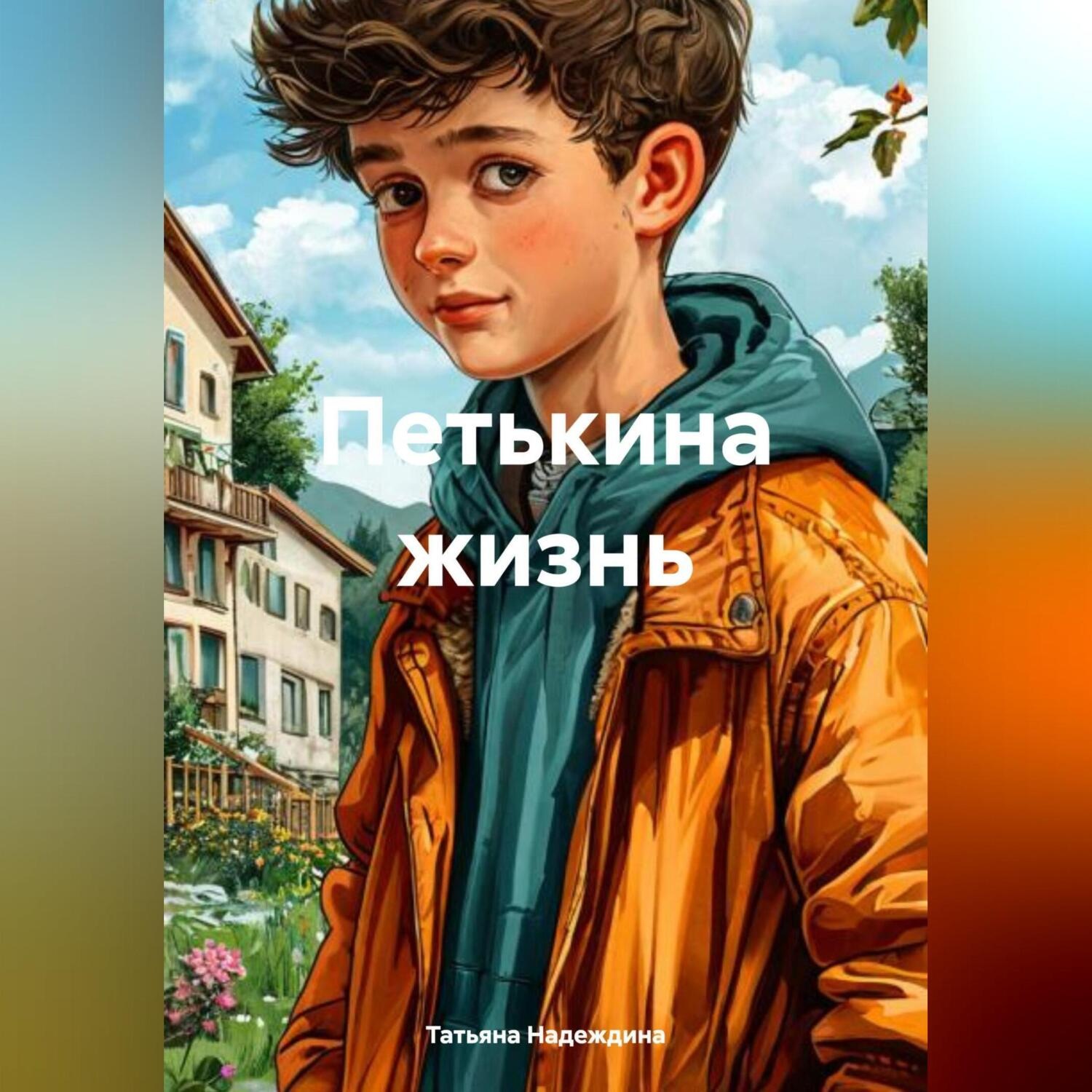 Обложка книги «Петькина жизнь»