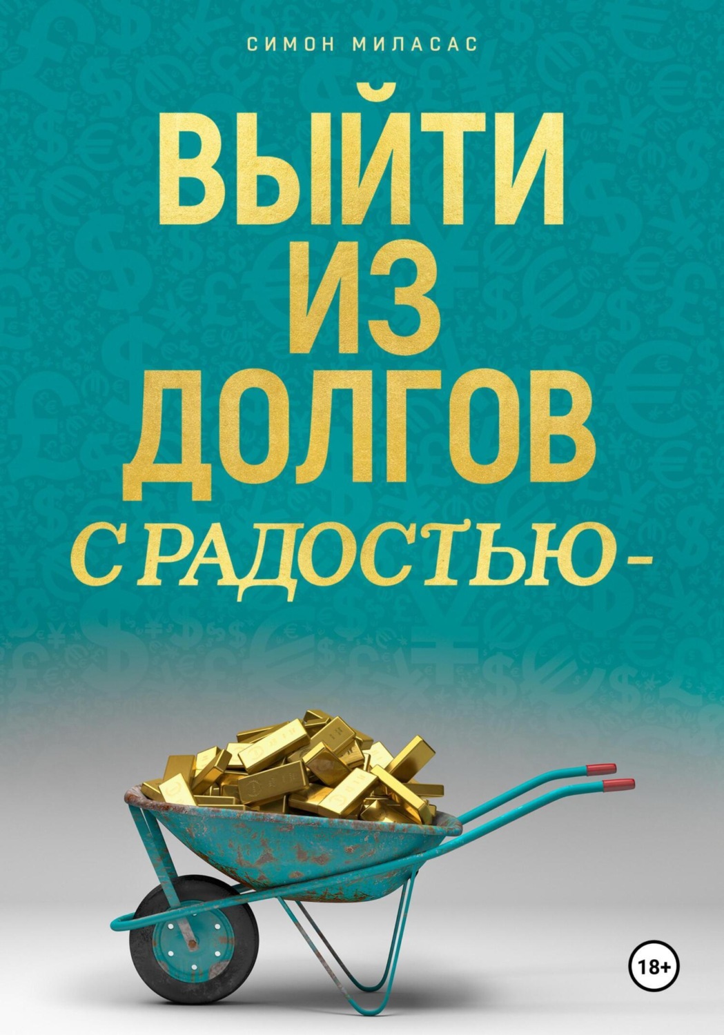 Обложка книги «Выйти из долгов с радостью»