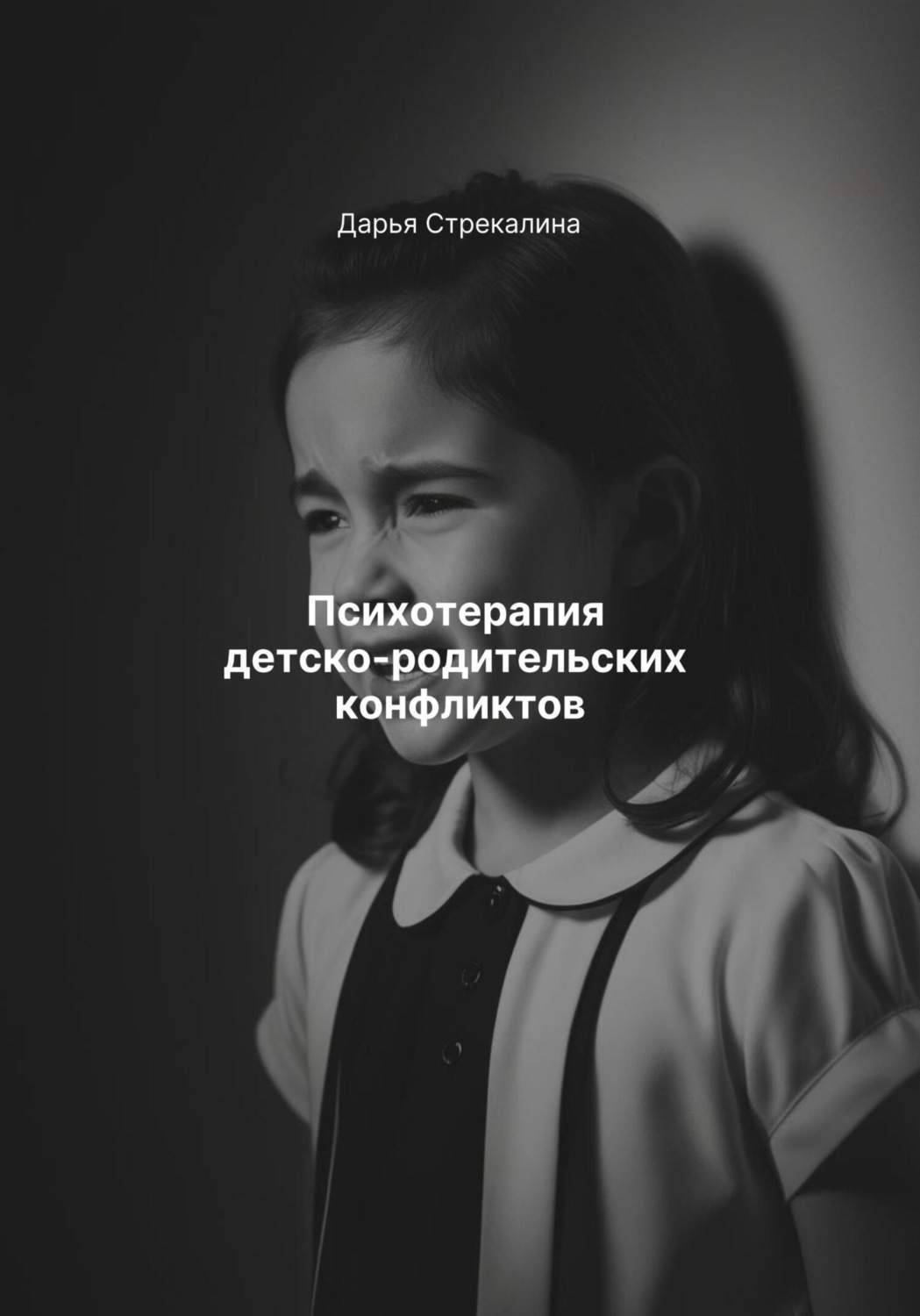Обложка книги «Психотерапия детско-родительских конфликтов»