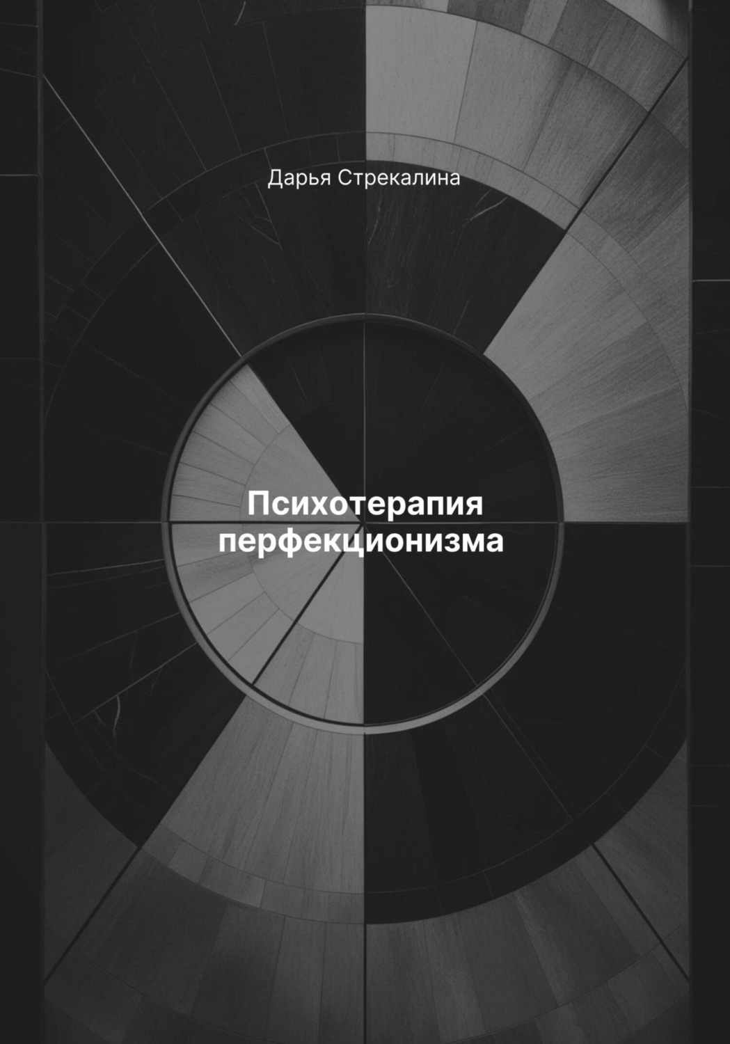 Обложка книги «Психотерапия перфекционизма»