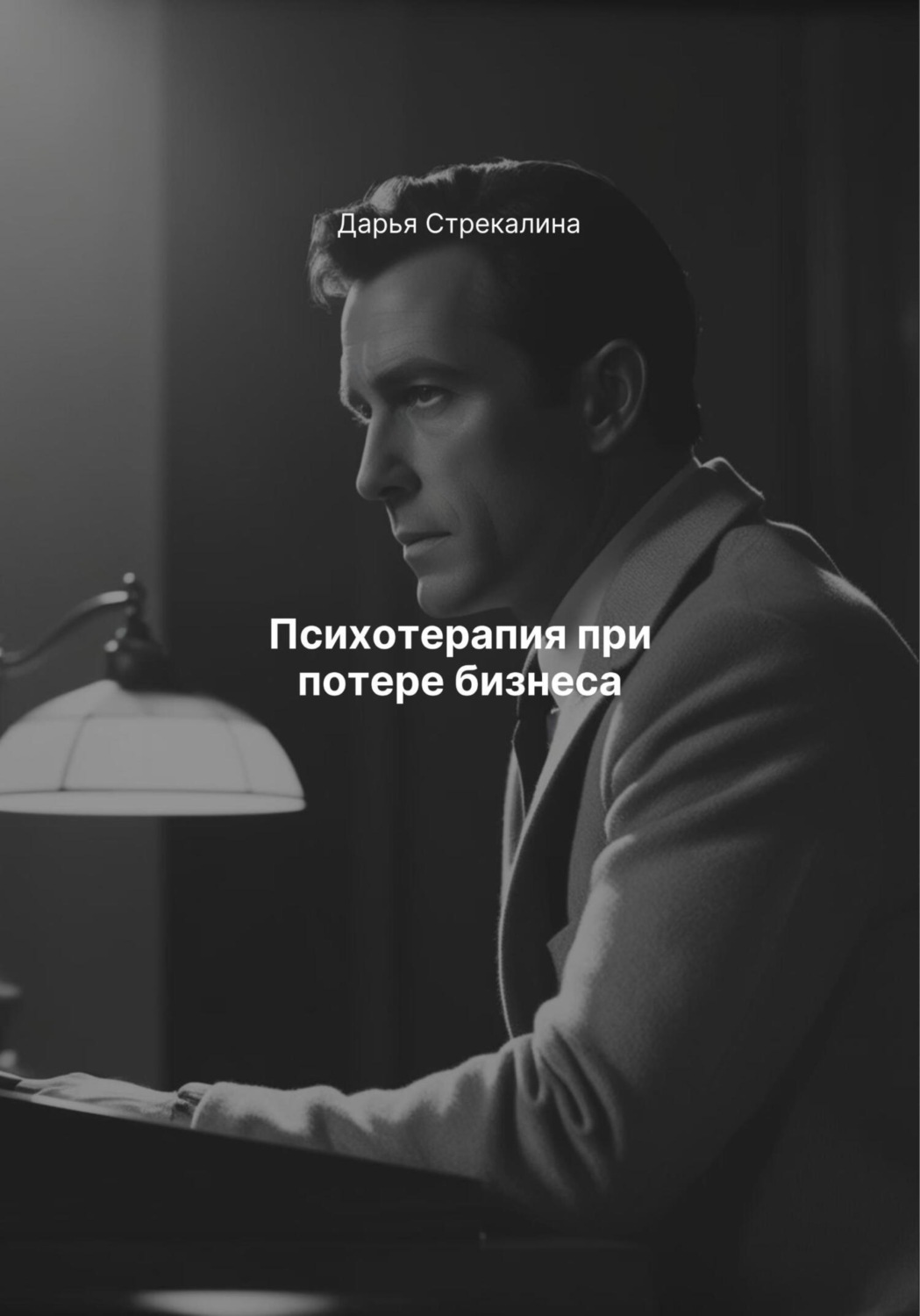 Обложка книги «Психотерапия при потере бизнеса»
