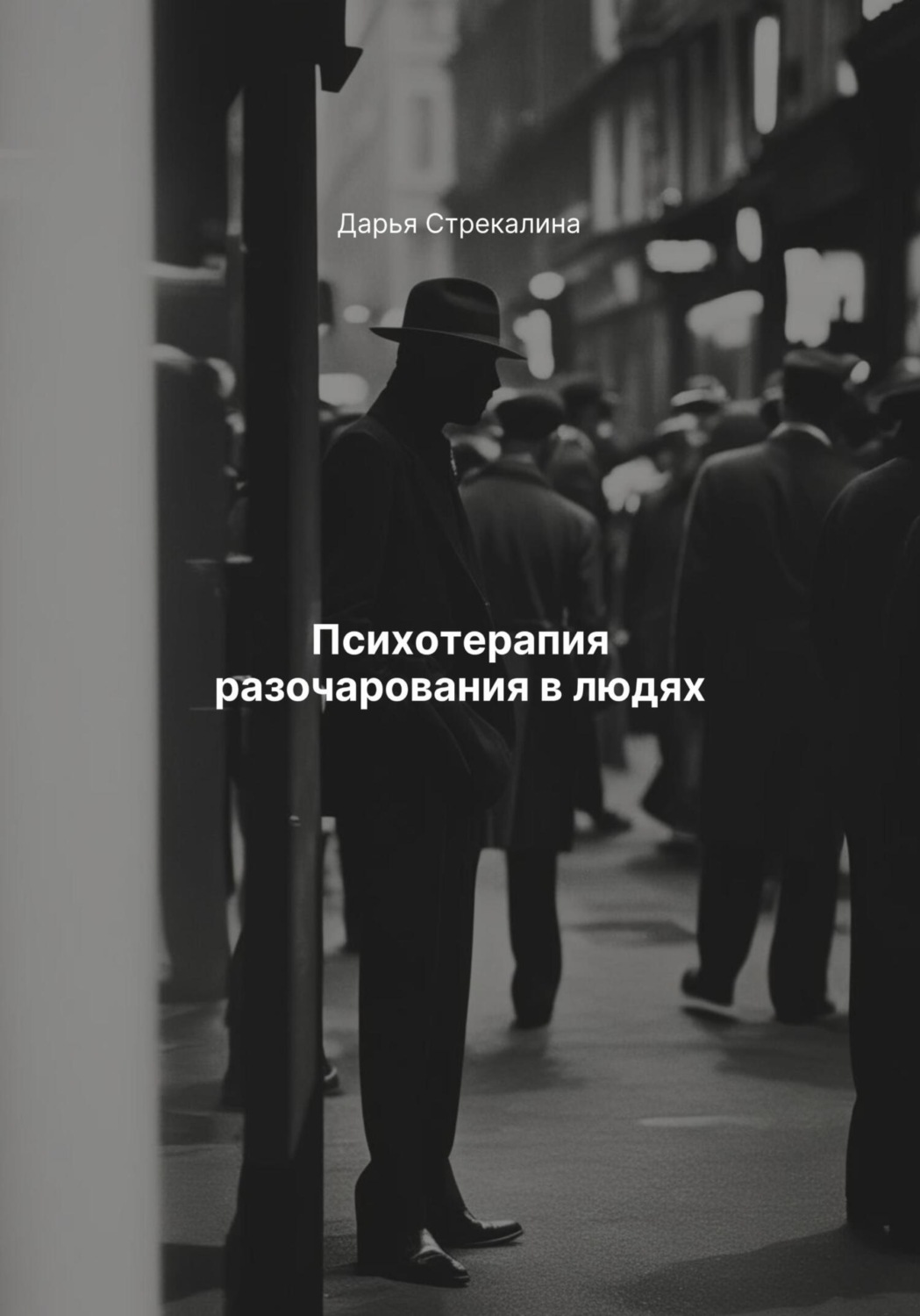 Обложка книги «Психотерапия разочарования в людях»