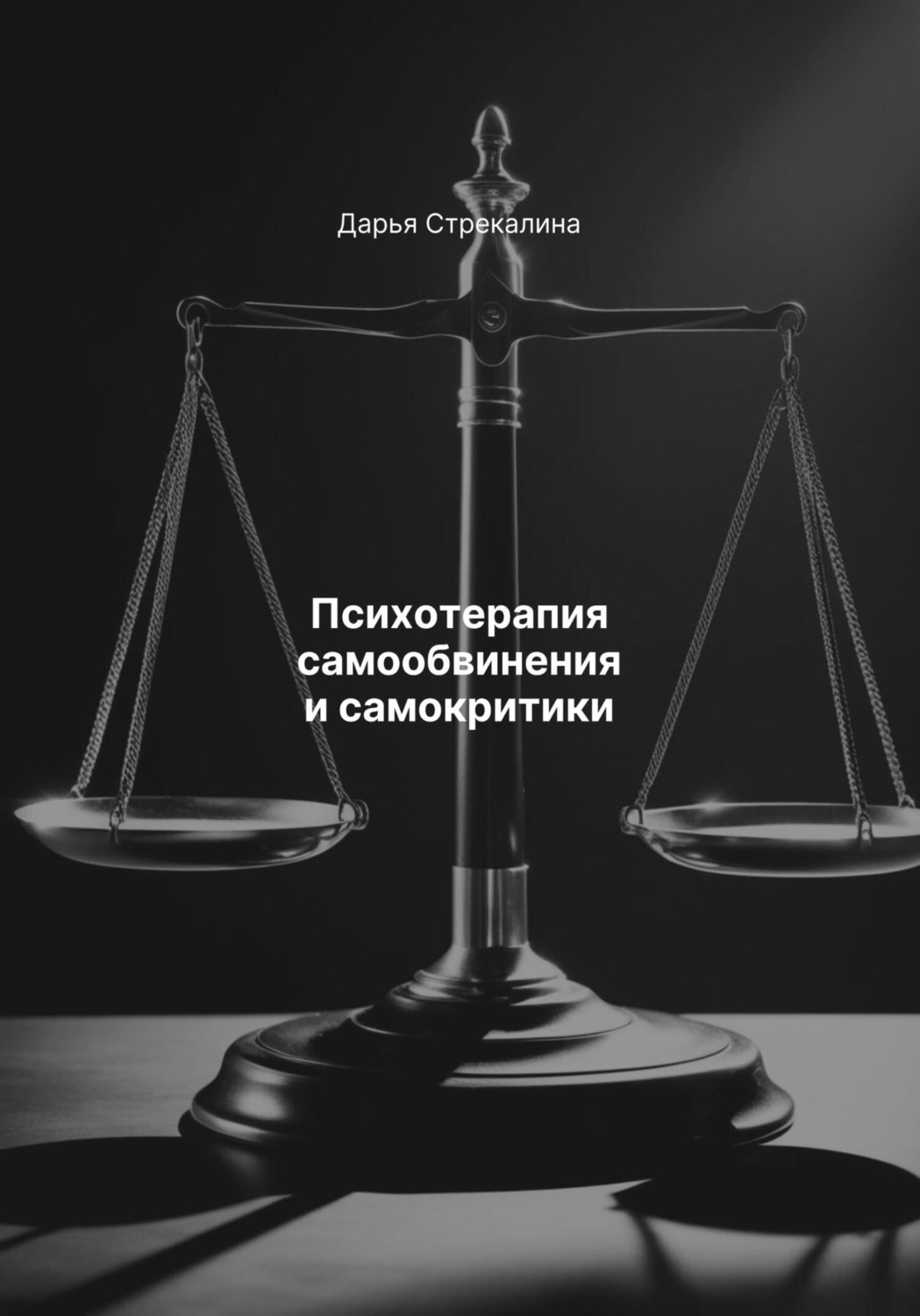 Обложка книги «Психотерапия самообвинения и самокритики»