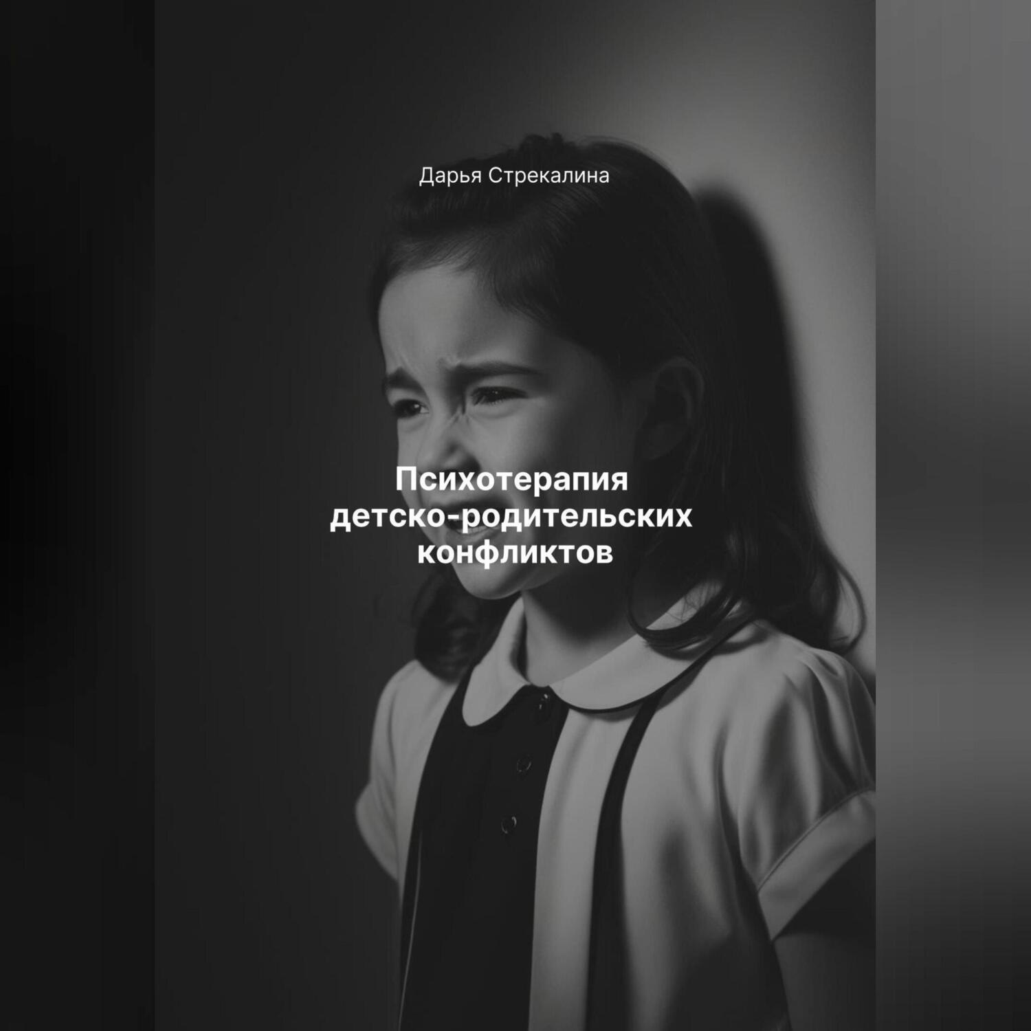 Обложка книги «Психотерапия детско-родительских конфликтов»