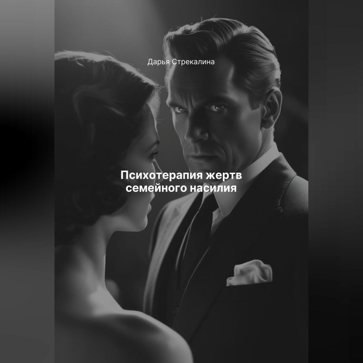 Обложка книги «Психотерапия жертв семейного насилия»
