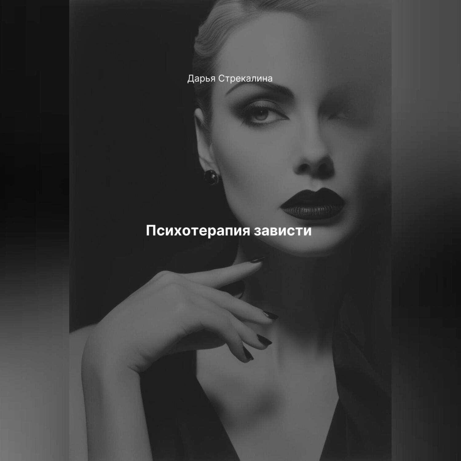 Обложка книги «Психотерапия зависти»