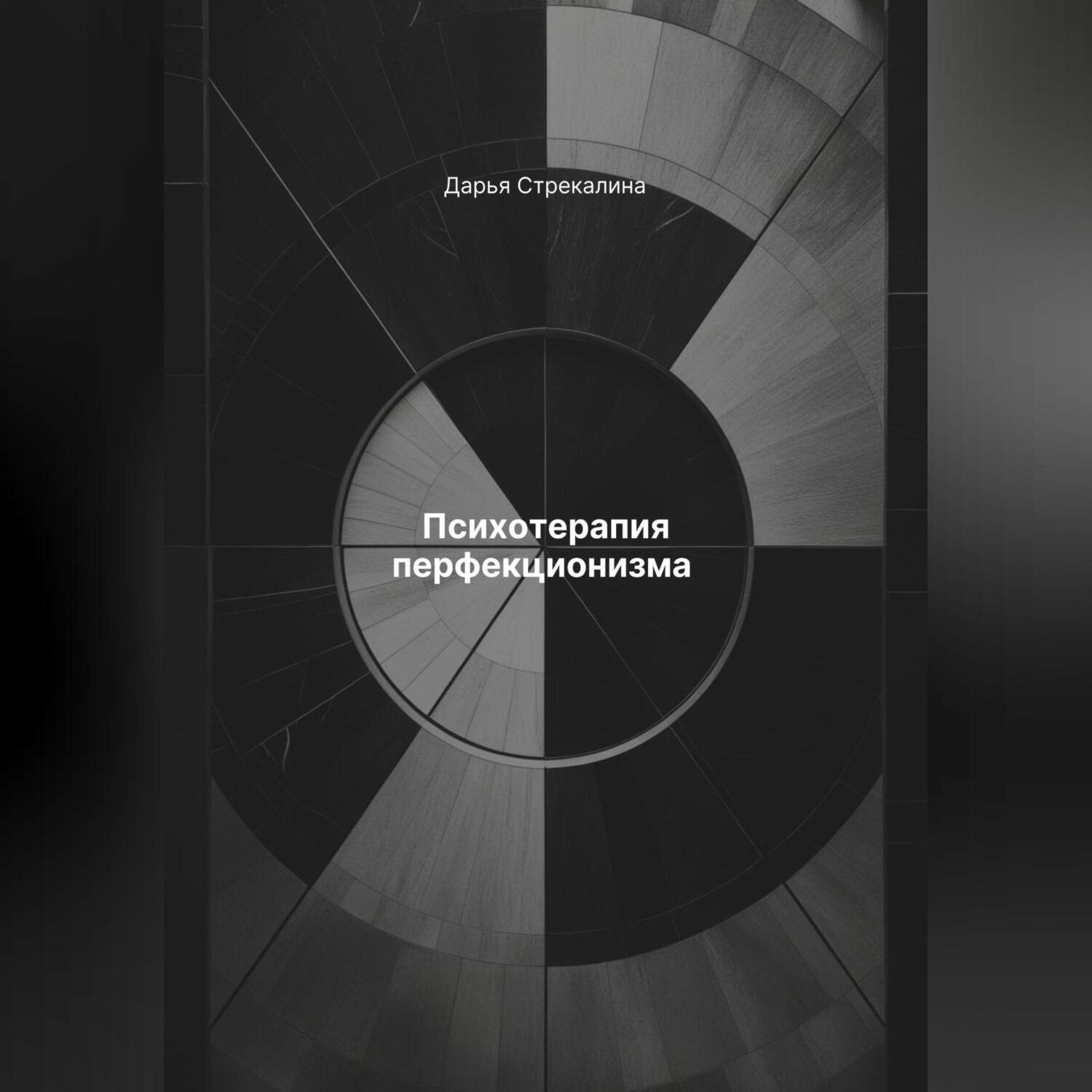 Обложка книги «Психотерапия перфекционизма»