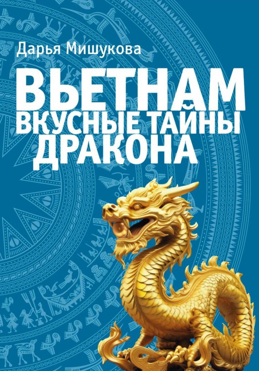 Обложка книги «Вьетнам. Вкусные тайны дракона»