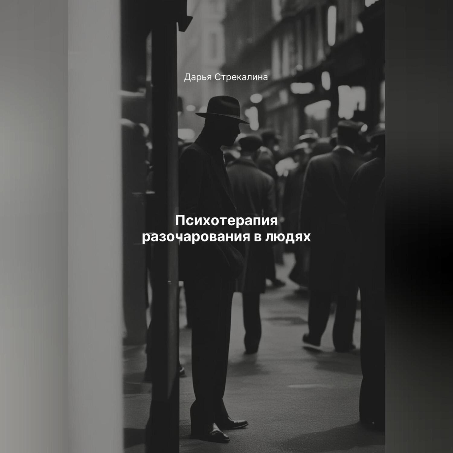Обложка книги «Психотерапия разочарования в людях»