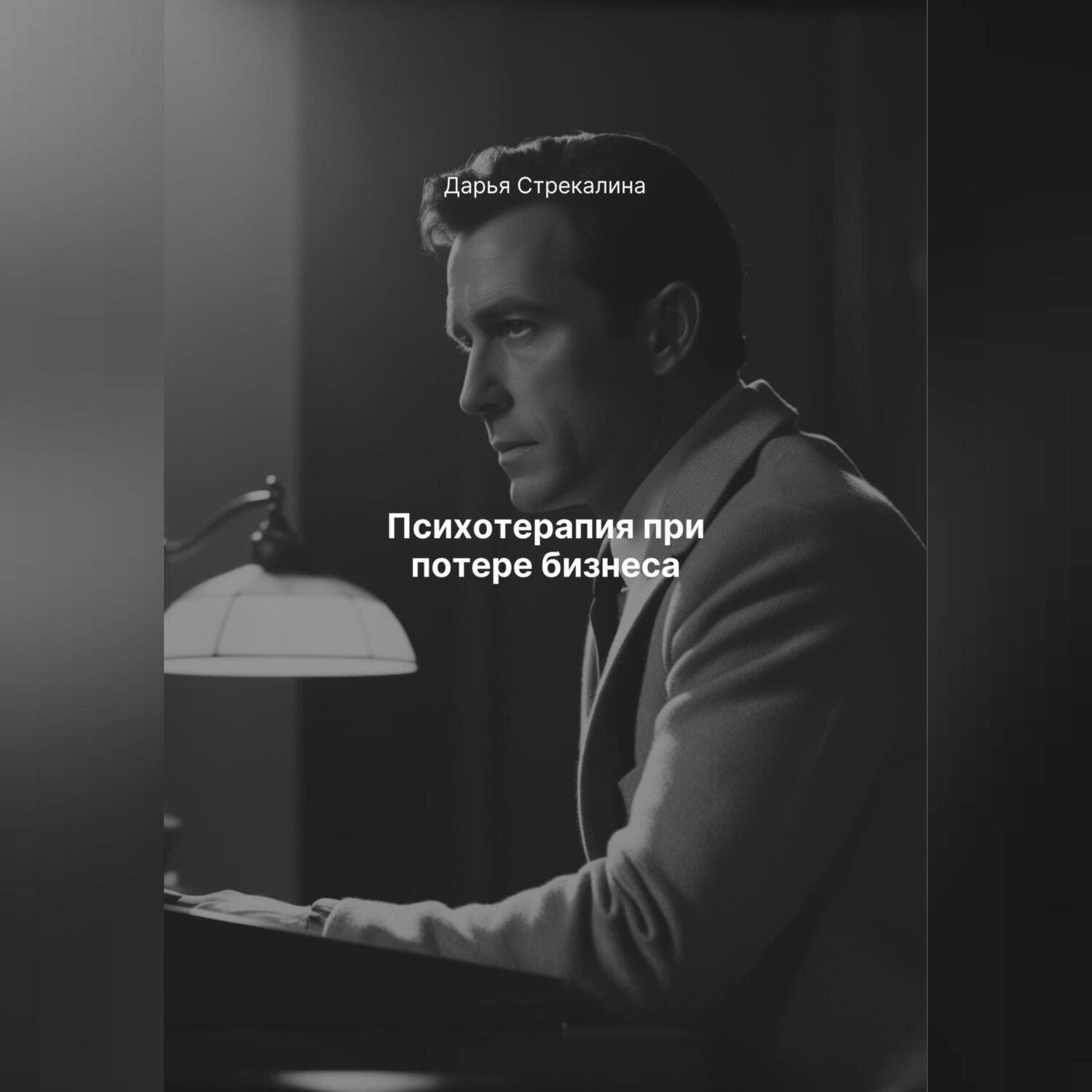 Обложка книги «Психотерапия при потере бизнеса»