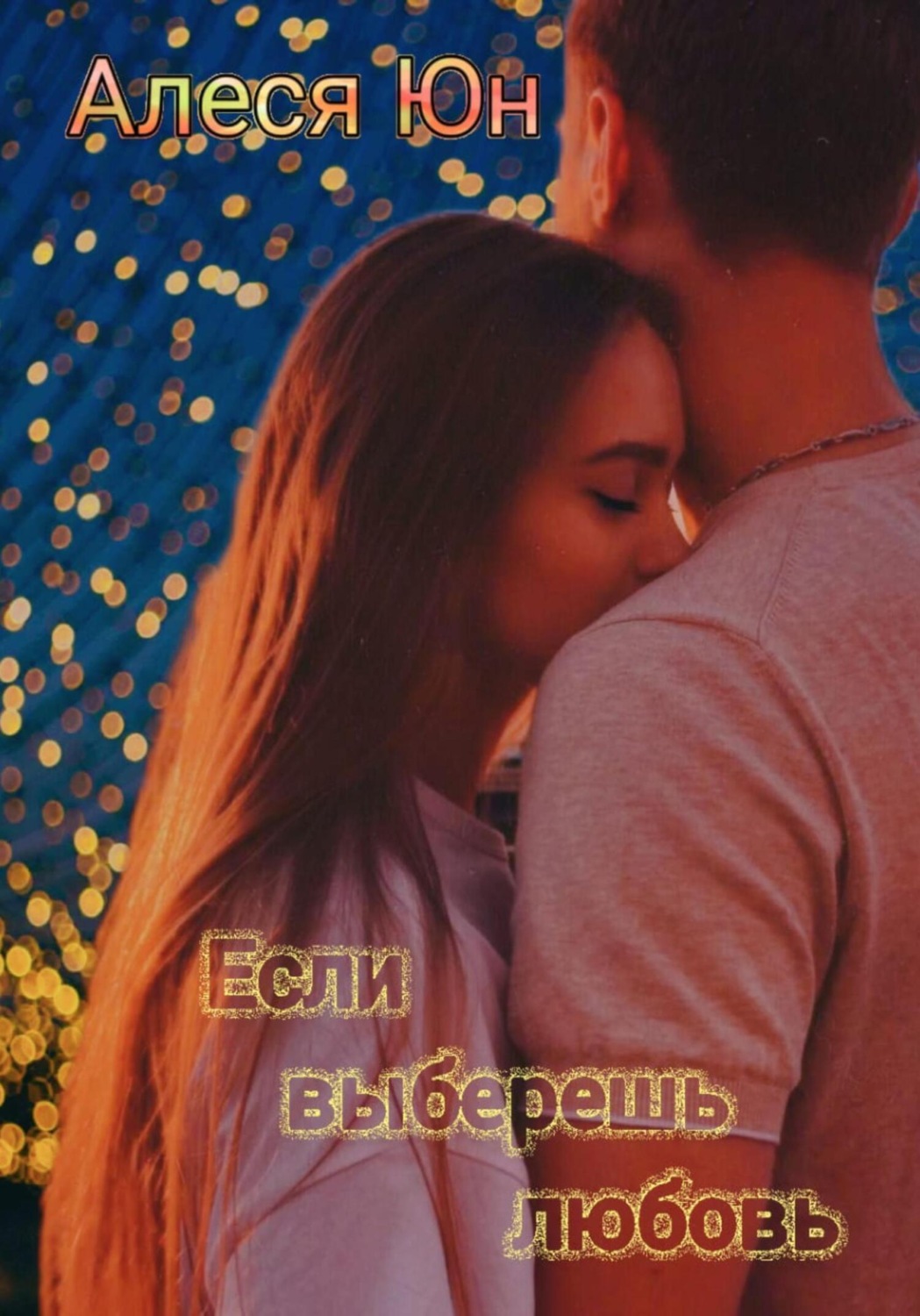 Обложка книги «Если выберешь любовь»