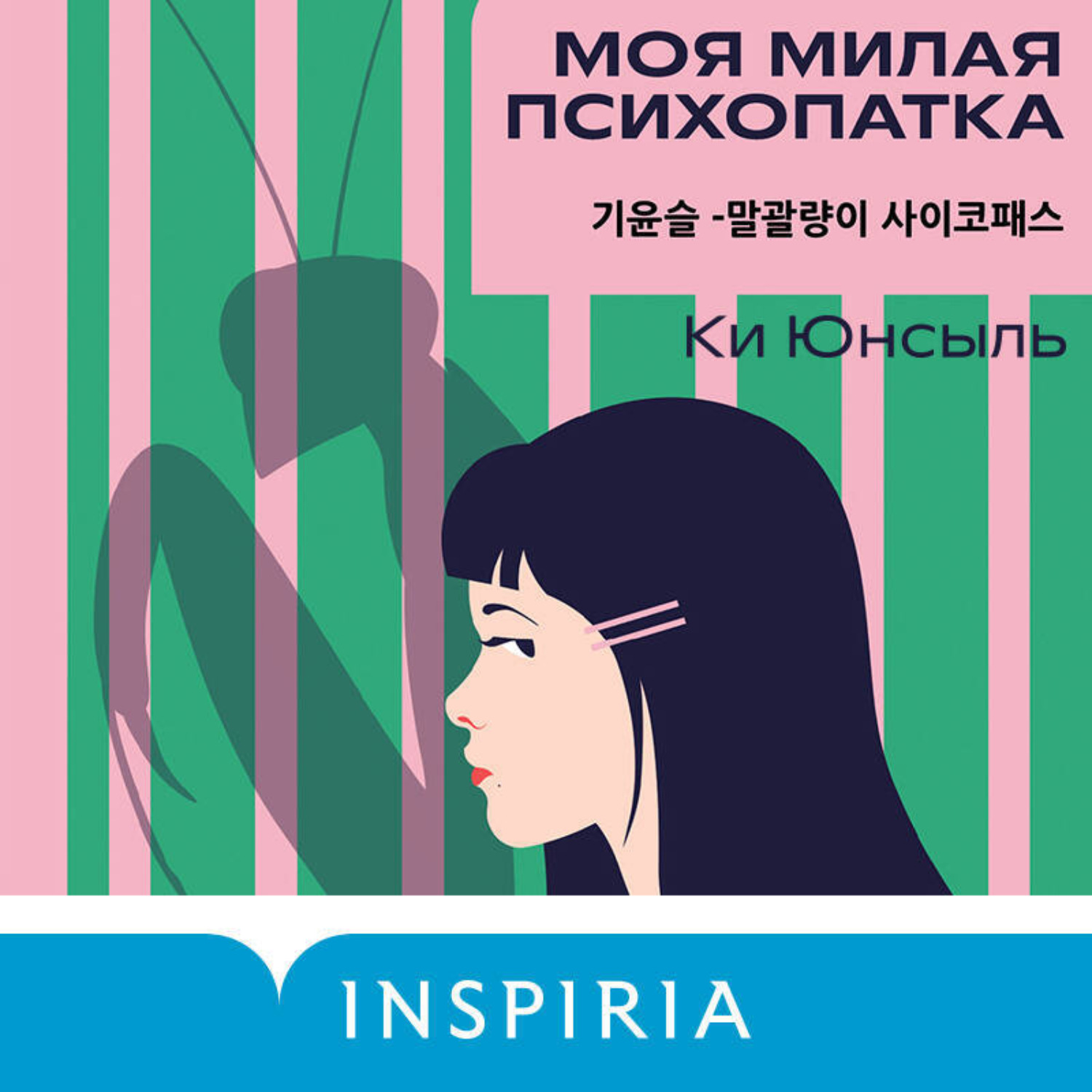 Обложка книги «Моя милая психопатка»