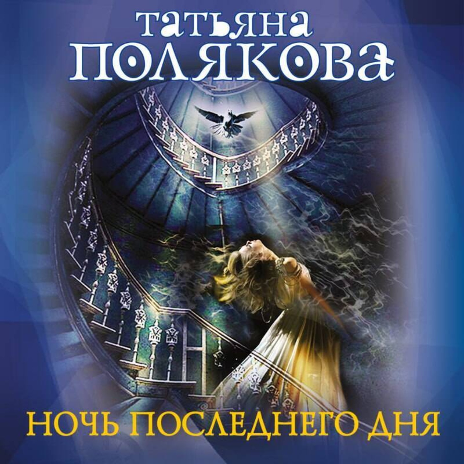 Обложка книги «Ночь последнего дня»
