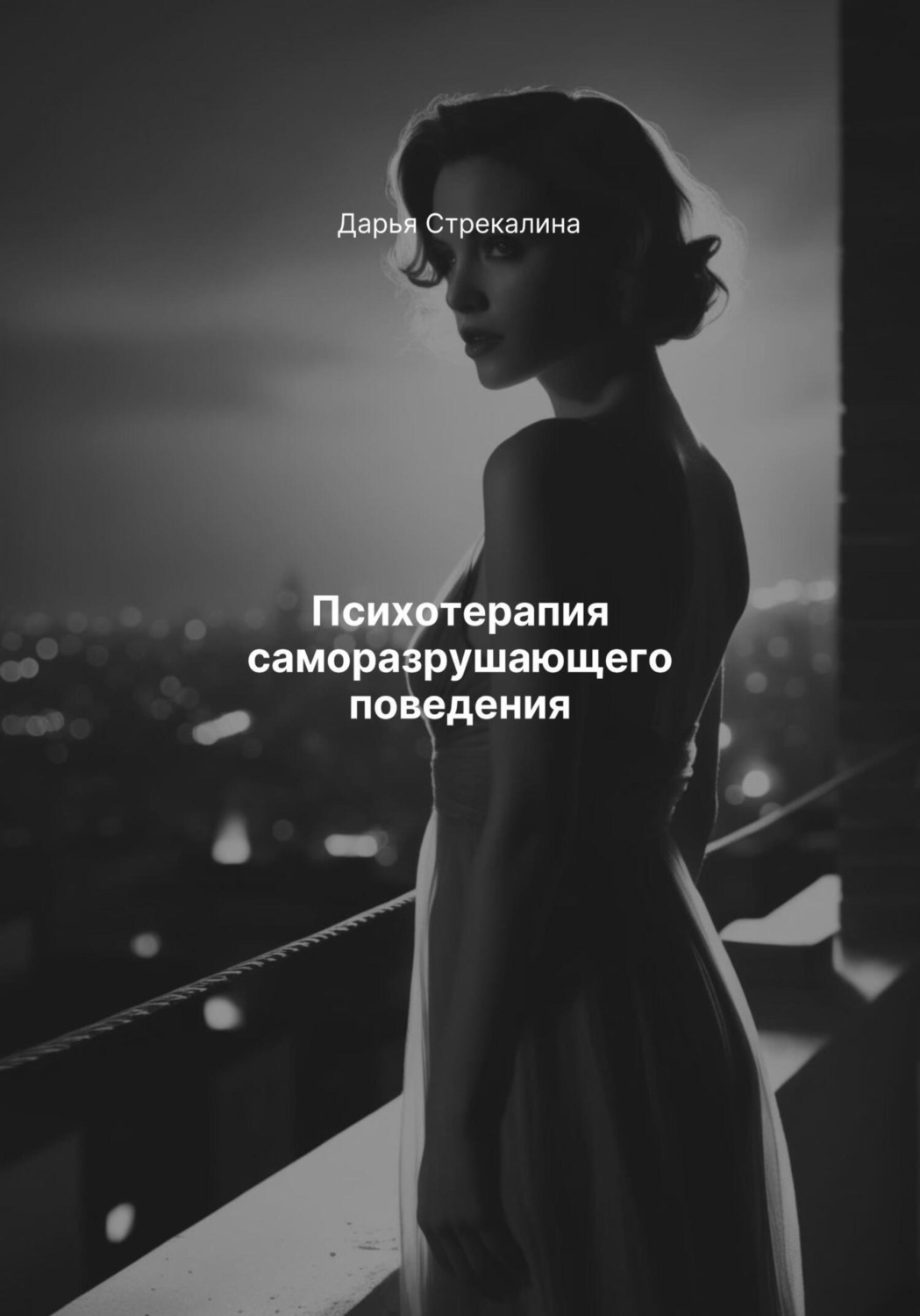 Обложка книги «Психотерапия саморазрушающего поведения»
