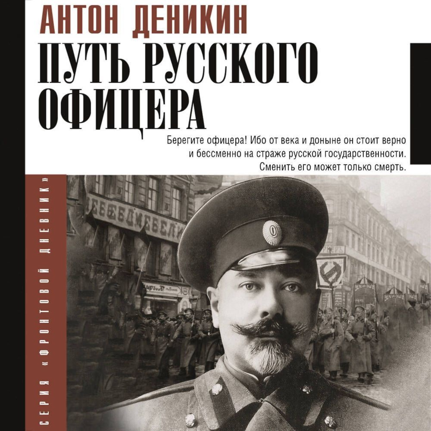 Обложка книги «Путь русского офицера»