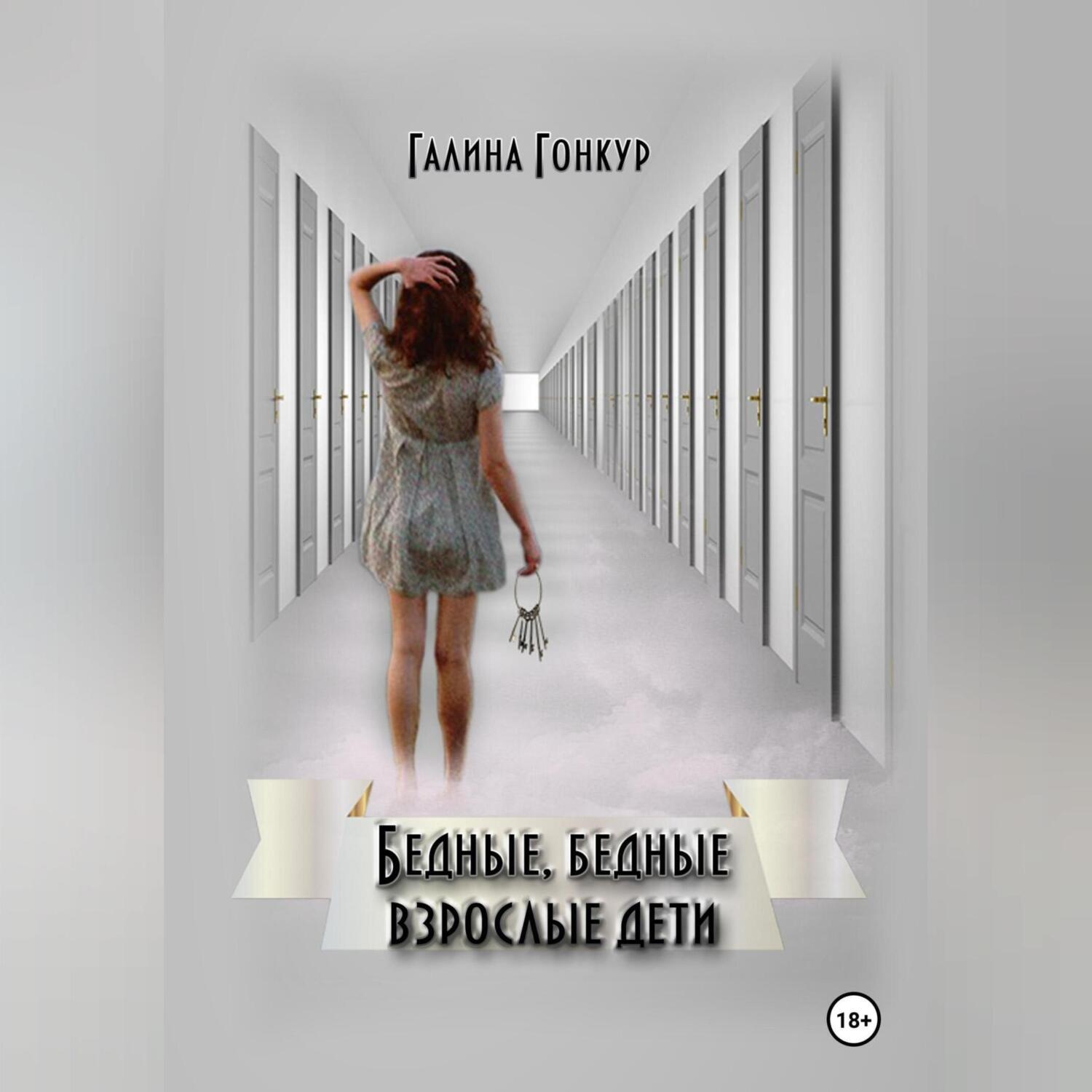 Обложка книги «Бедные, бедные взрослые дети»