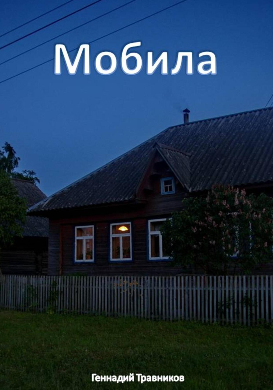 Обложка книги «Мобила»