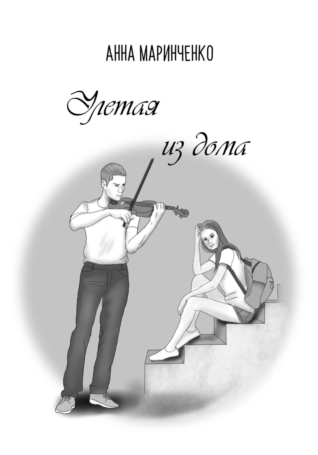 Обложка книги «Улетая из дома»