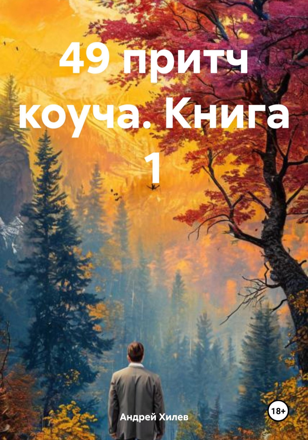 Обложка книги «49 притч коуча. Книга 1»