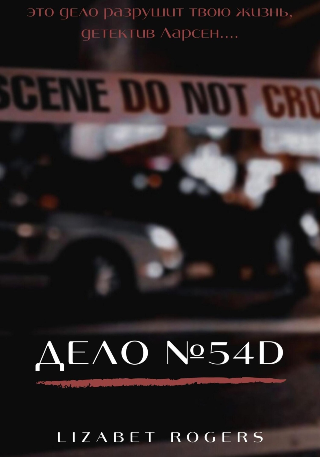 Обложка книги «Дело №54D»