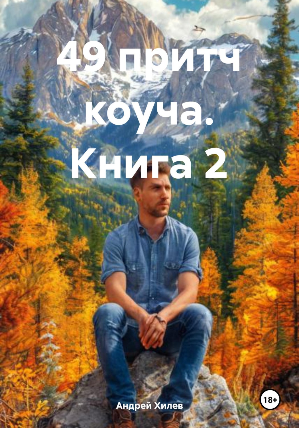 Обложка книги «49 притч коуча. Книга 2»