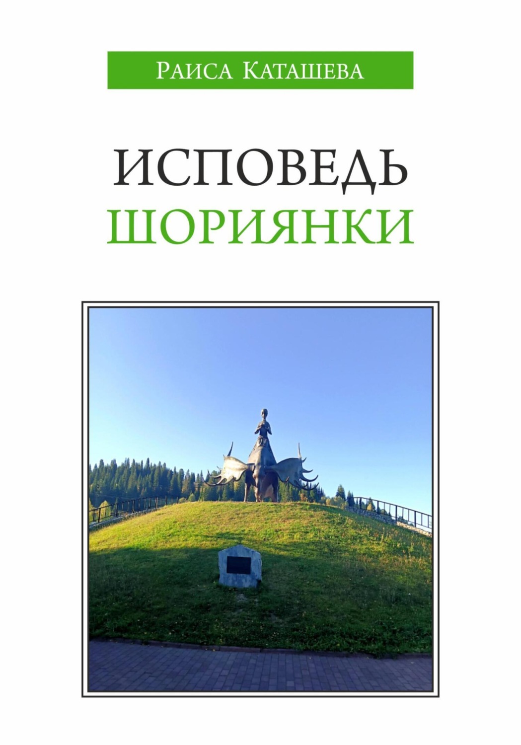 Обложка книги «Исповедь шориянки»