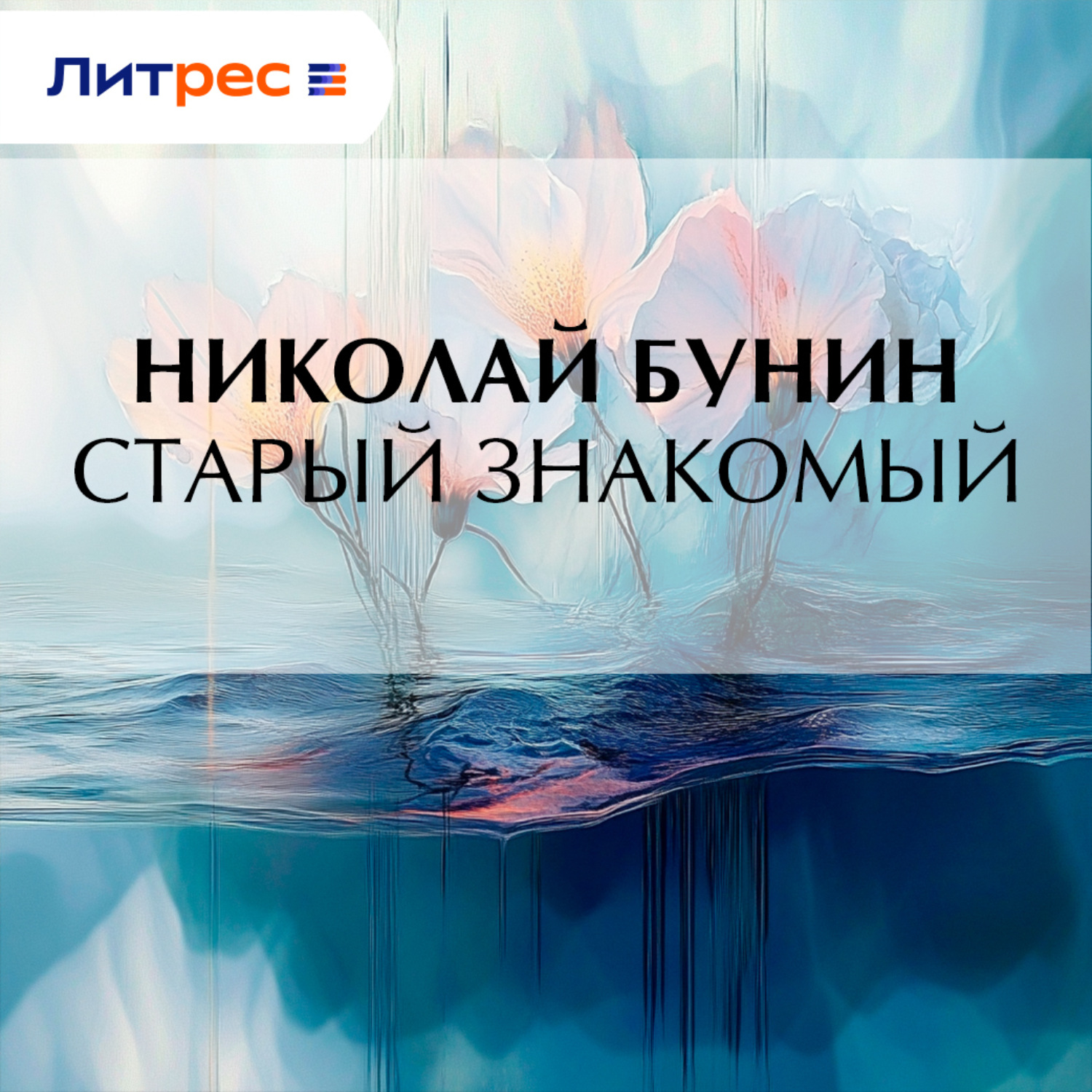 Обложка книги «Старый знакомый»