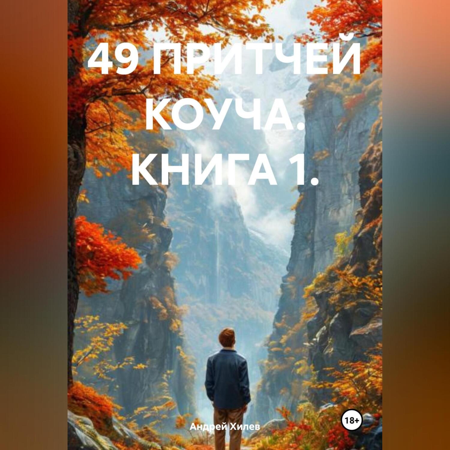 Обложка книги «49 ПРИТЧЕЙ КОУЧА. КНИГА 1.»
