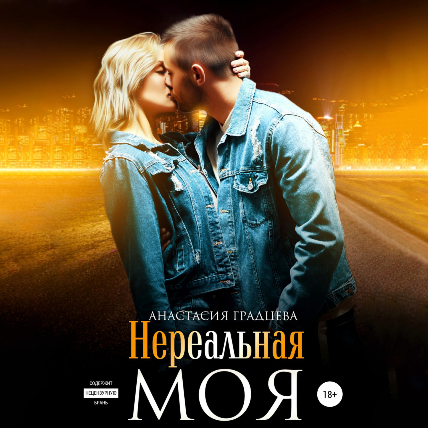 Обложка книги «Нереальная. Моя»