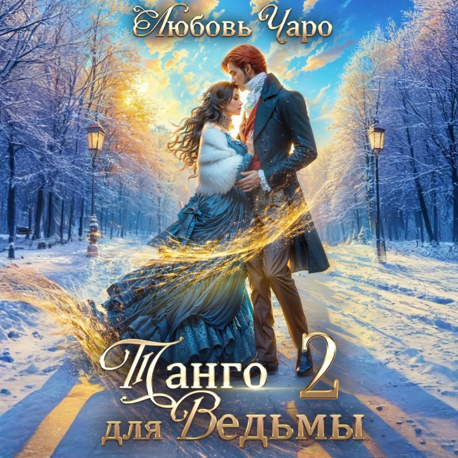 Обложка книги «Танго для ведьмы. Вторая часть»