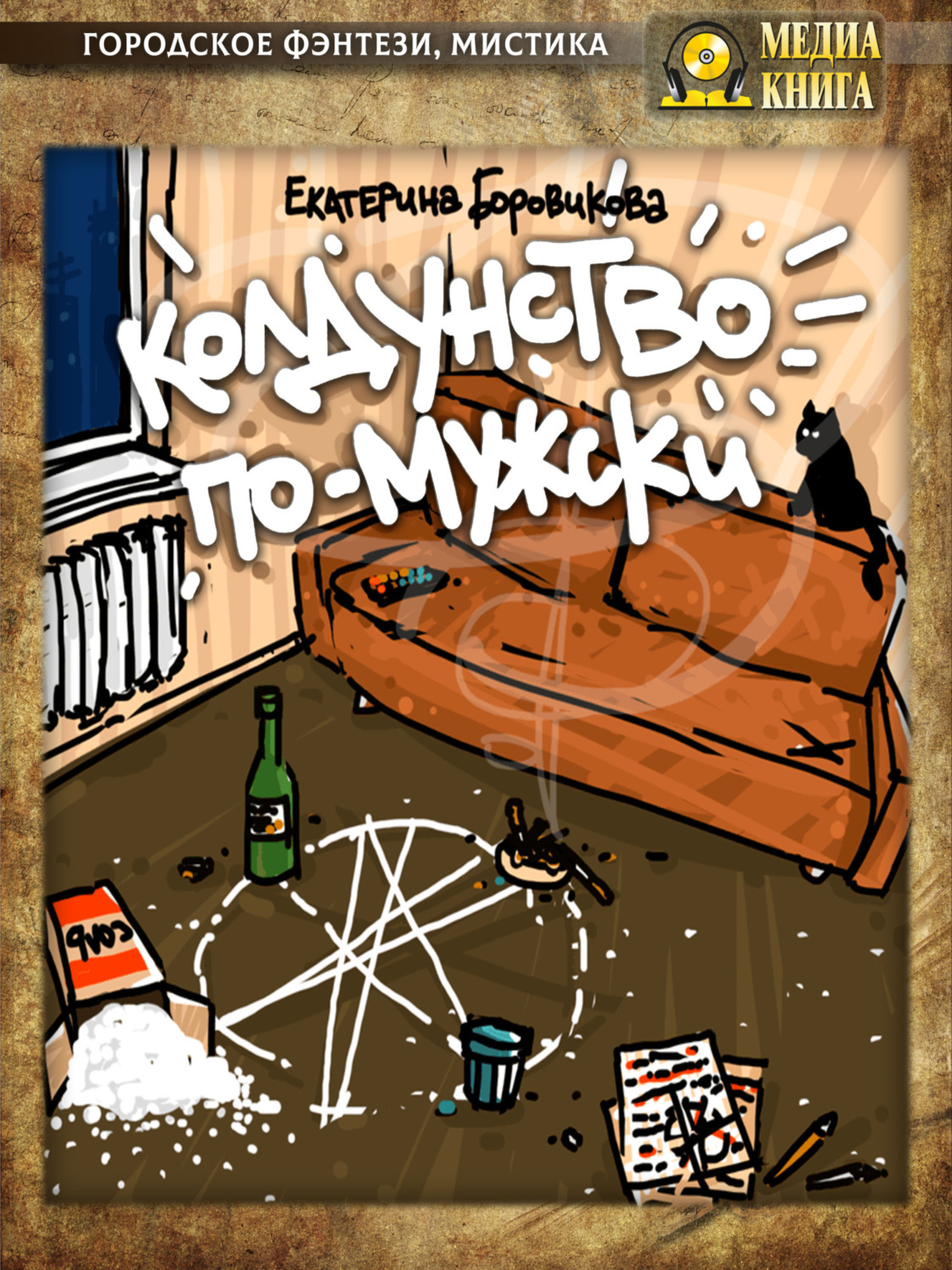 Обложка книги «Колдунство по-мужски»